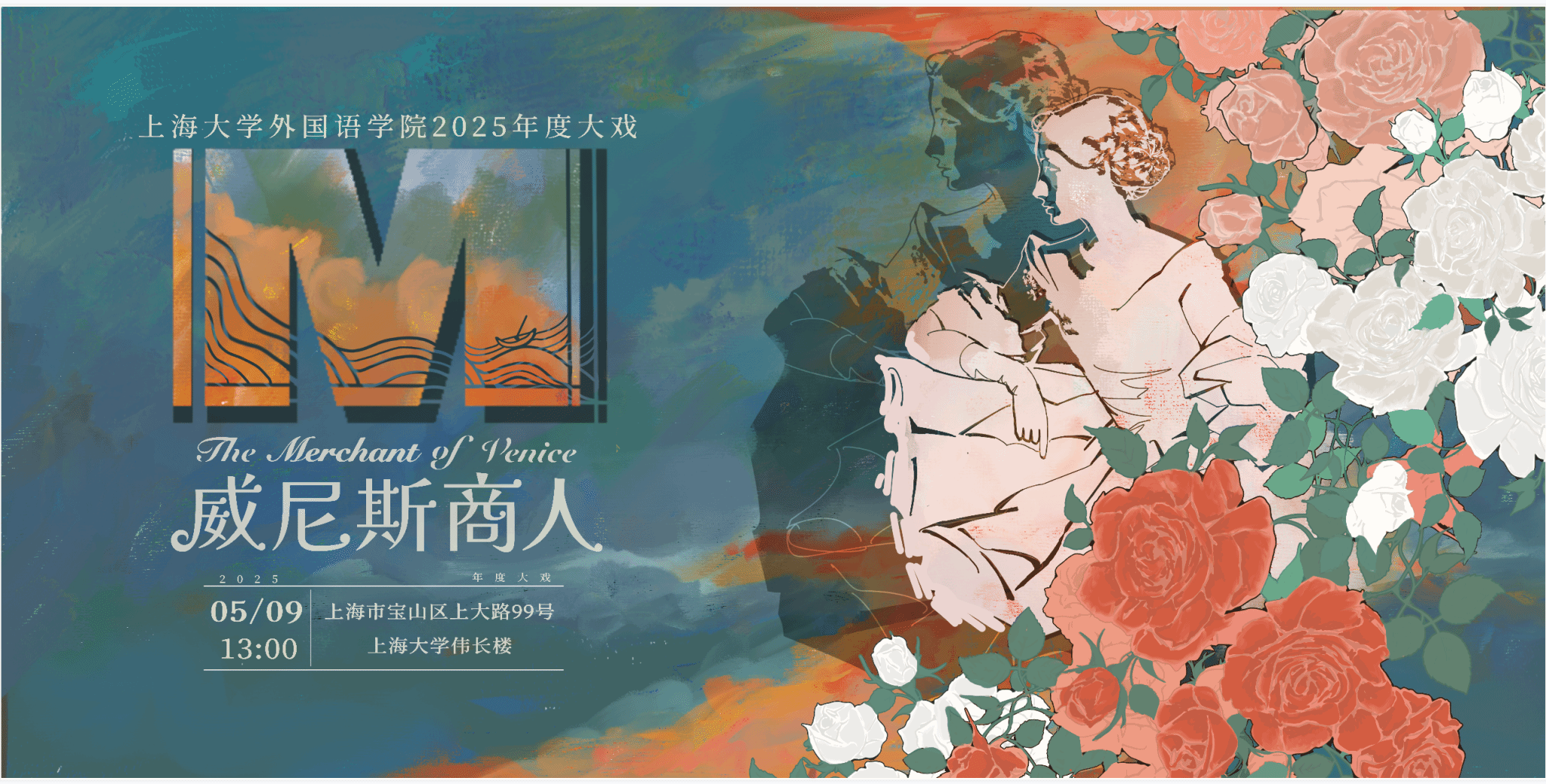 402cc永利官网第十二届莎士比亚戏剧节暨2025年度大戏《威尼斯商人》宣传桁架.png 402cc永利官网第十二届莎士比亚戏剧节暨2025年度大戏《威尼斯商人》宣传桁架.png